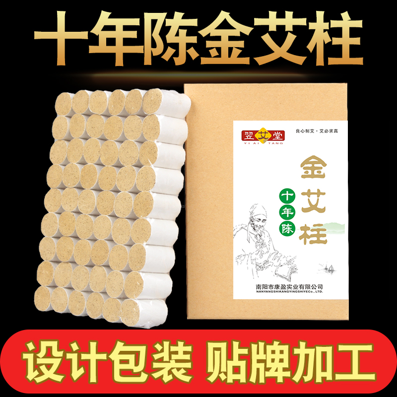 十年金艾柱廠(chǎng)家設(shè)計(jì)包裝oem貼牌加工生產(chǎn) 代加工 盒裝艾柱定做